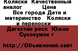 Коляски. Качественный аналог yoyo.  › Цена ­ 5 990 - Все города Дети и материнство » Коляски и переноски   . Дагестан респ.,Южно-Сухокумск г.